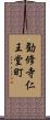 勧修寺仁王堂町 Scroll