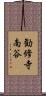 勧修寺南谷 Scroll