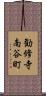 勧修寺南谷町 Scroll
