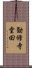 勧修寺堂田 Scroll