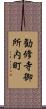 勧修寺御所内町 Scroll