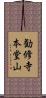 勧修寺本堂山 Scroll
