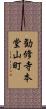 勧修寺本堂山町 Scroll