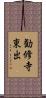 勧修寺東出 Scroll