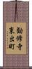 勧修寺東出町 Scroll