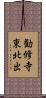 勧修寺東北出 Scroll