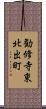 勧修寺東北出町 Scroll