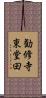 勧修寺東堂田 Scroll