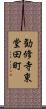 勧修寺東堂田町 Scroll
