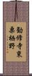 勧修寺東栗栖野 Scroll