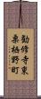 勧修寺東栗栖野町 Scroll