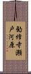 勧修寺瀬戸河原 Scroll