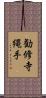 勧修寺縄手 Scroll