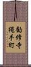 勧修寺縄手町 Scroll