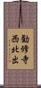 勧修寺西北出 Scroll