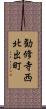 勧修寺西北出町 Scroll