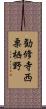 勧修寺西栗栖野 Scroll