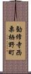 勧修寺西栗栖野町 Scroll