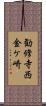 勧修寺西金ケ崎 Scroll