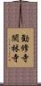 勧修寺閑林寺 Scroll
