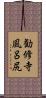 勧修寺風呂尻 Scroll