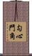 勾心鬥角 Scroll