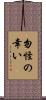 勿怪の幸い Scroll