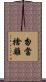 勿當捨離 Scroll
