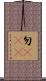 勿cue Scroll