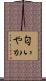 匂いやか Scroll