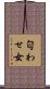 匂わせ女 Scroll