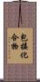 包接化合物 Scroll