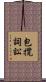 包攬詞訟 Scroll