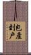 包產到戶 Scroll