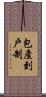 包產到戶制 Scroll