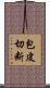 包皮切断 Scroll