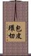 包皮環切 Scroll
