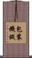 包装機械 Scroll
