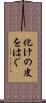 化けの皮をはぐ Scroll
