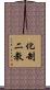 化制二教 Scroll