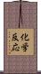化学反応 Scroll
