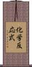 化学反応式 Scroll
