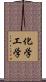 化学工学 Scroll