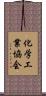 化学工業協会 Scroll