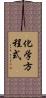 化学方程式 Scroll