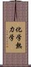 化学熱力学 Scroll