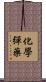 化學彈藥 Scroll