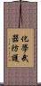 化學武器防護 Scroll