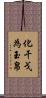 化干戈為玉帛 Scroll