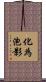 化為泡影 Scroll